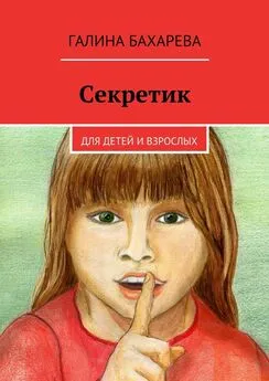 Галина Бахарева - Секретик. Для детей и взрослых