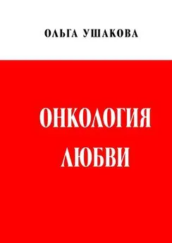 Ольга Ушакова - Онкология любви. Драма женственности