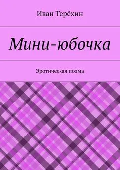 Иван Терёхин - Мини-юбочка. Эротическая поэма