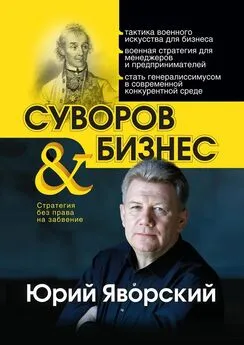 Юрий Яворский - Суворов &amp; бизнес. Стратегия без права на забвение
