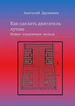 Анатолий Дружинин - Как сделать двигатель лучше. Новые поршневые кольца