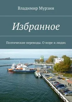 Владимир Мурзин - Избранное. Поэтические переводы. О море и людях