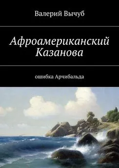 Валерий Вычуб - Афроамериканский Казанова. Ошибка Арчибальда