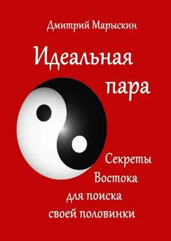 Дмитрий Марыскин - Идеальная пара. Секреты Востока для поиска своей половинки