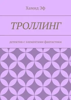 Хамид Эф - Троллинг. Детектив с элементами фантастики