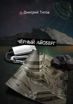 Дмитрий Титов - Чёрный айсберг