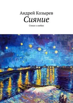 Андрей Козырев - Сияние. Стихи о любви