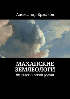 Александр Ермаков - Махапские землеологи. Фантастический роман