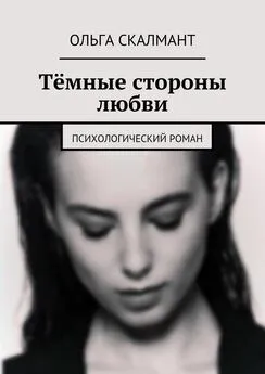 Ольга Скалмант - Тёмные стороны любви. Психологический роман