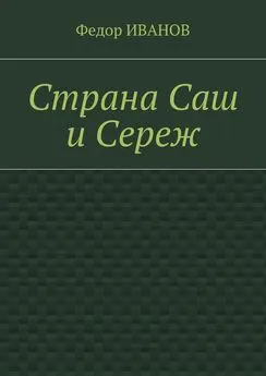 Федор Иванов - Страна Саш и Сереж