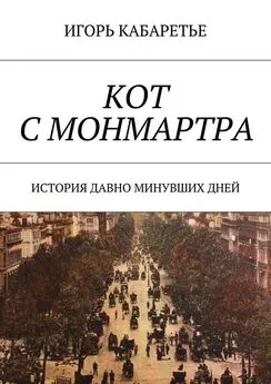 Игорь Кабаретье - Кот с Монмартра. История давно минувших дней