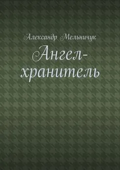 Александр Мельничук - Ангел-хранитель