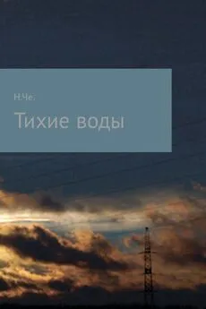 Ника Че - Тихие воды