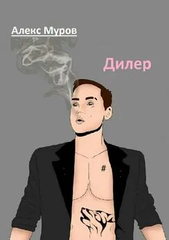 Алекс Муров - Дилер