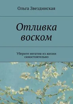 Ольга Звездинская - Отливка воском. Уберите негатив из жизни самостоятельно