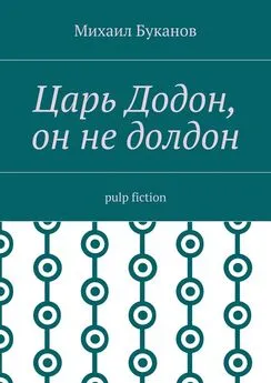 Михаил Буканов - Царь Додон, он не долдон. Pulp fiction