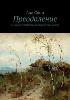 Ада Сапи - Преодоление. Несколько коротких произведений в одной книге