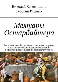 Николай Кожевников - Мемуары Остарбайтера