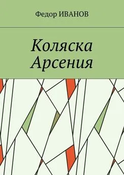 Федор Иванов - Коляска Арсения