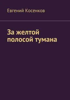 Евгений Косенков - За желтой полосой тумана