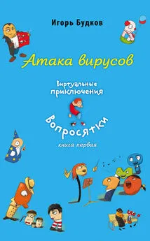 Игорь Будков - Атака вирусов