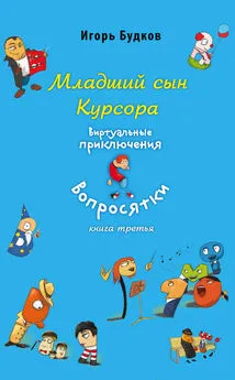 Игорь Будков - Младший сын Курсора