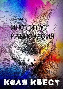 Коля Квест - Институт равновесия. Книга #4