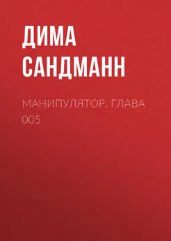 Дима Сандманн - Манипулятор. Глава 005