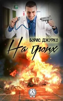 Борис Джурко - На троих