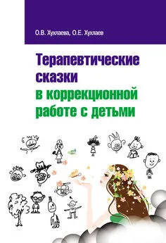 Ольга Хухлаева - Терапевтические сказки в коррекционной работе с детьми