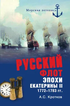 Аполлон Кротков - Российский флот при Екатерине II. 1772-1783 гг.