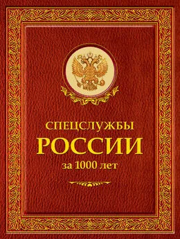 Иосиф Линдер - Спецслужбы России за 1000 лет