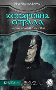 Андрей Лазарчук - Кесаревна Отрада между славой и смертью. Книга 2