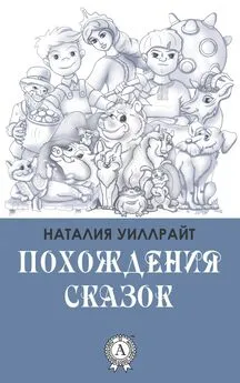 Наталия Уиллрайт - Похождения сказок