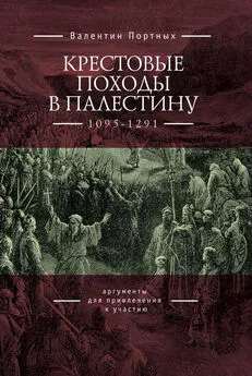 Валентин Портных - Крестовые походы в Палестину (1095–1291). Аргументы для привлечения к участию