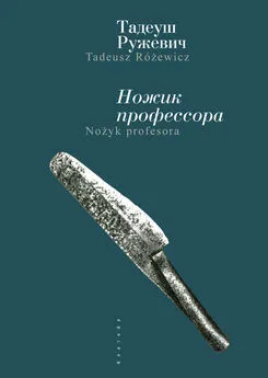 Тадеуш Ружевич - Ножик профессора