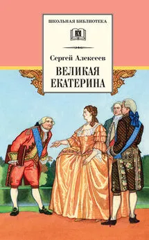 Сергей Алексеев - Великая Екатерина. Рассказы о русской императрице Екатерине II