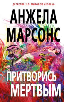 Анжела Марсонс - Притворись мертвым