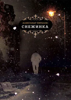 Александр Пиралов - Снежинка