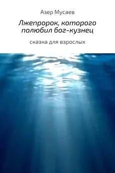 Азер Мусаев - Лжепророк, которого полюбил бог-кузнец