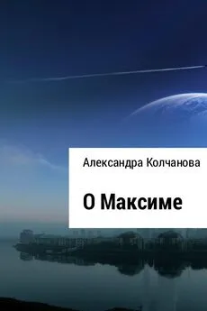 Александра Колчанова - О Максиме