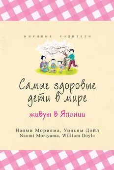 Наоми Морияма - Самые здоровые дети в мире живут в Японии