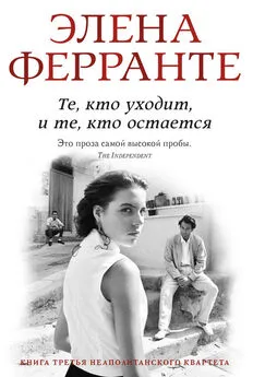 Элена Ферранте - Те, кто уходит и те, кто остается