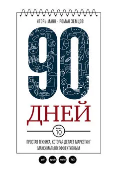 Роман Земцов - 90 дней. Простая техника, которая делает маркетинг максимально эффективным