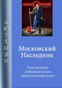 Люттоли - Московский наследник