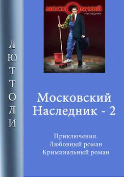 Люттоли - Московский наследник – 2