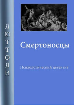 Люттоли - Смертоносцы