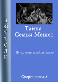 Люттоли - Тайна семьи Мешет