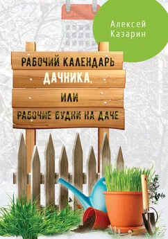 Алексей Казарин - Рабочий календарь дачника, или Рабочие будни на даче