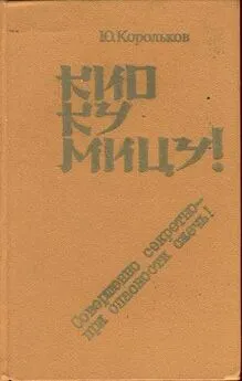 Юрий Корольков - Кио ку мицу! Совершенно секретно — при опасности сжечь!